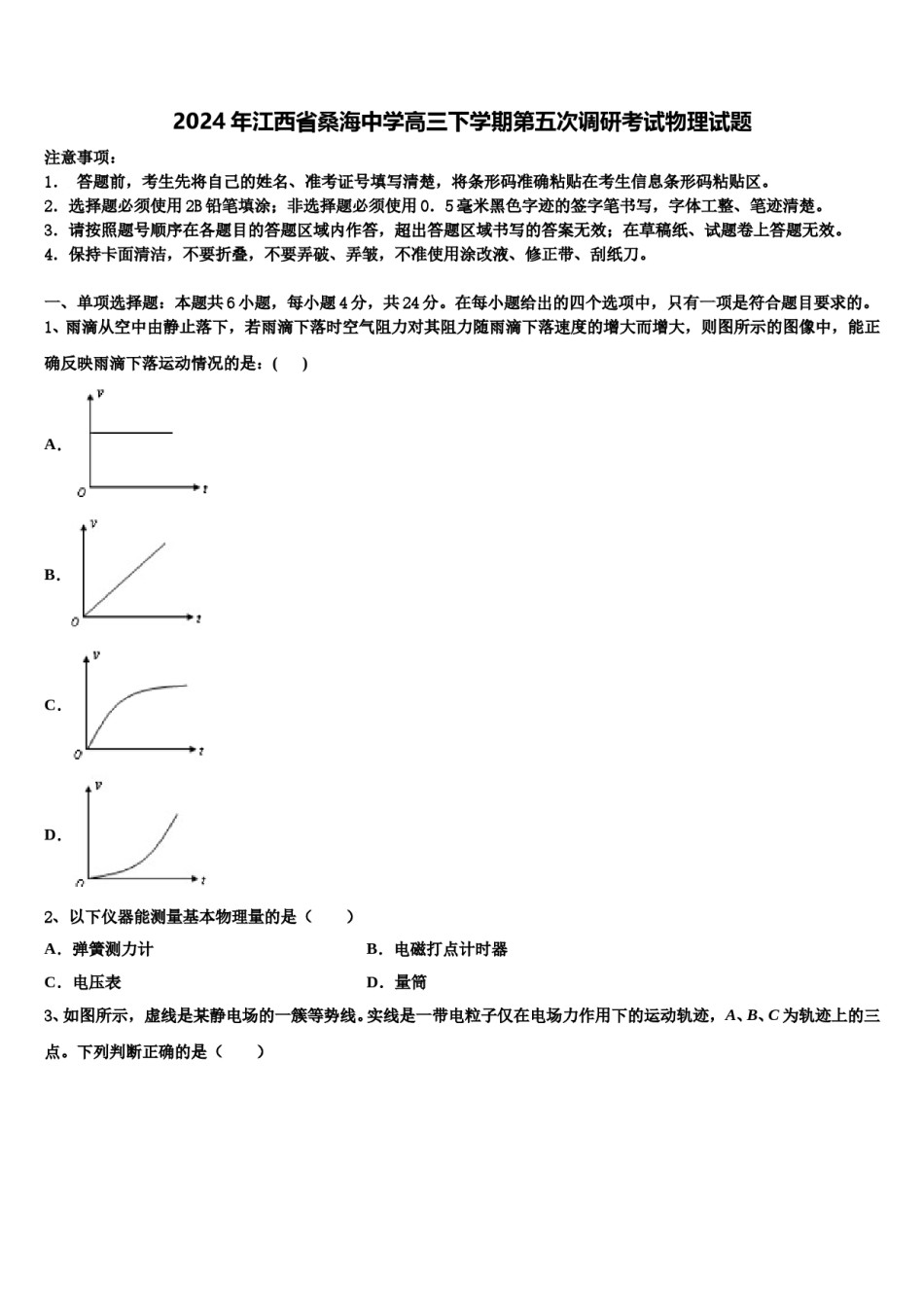 2024年江西省桑海中学高三下学期第五次调研考试物理试题含解析.doc_第1页