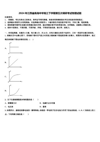 2024年江西省桑海中学高三下学期第五次调研考试物理试题含解析.doc