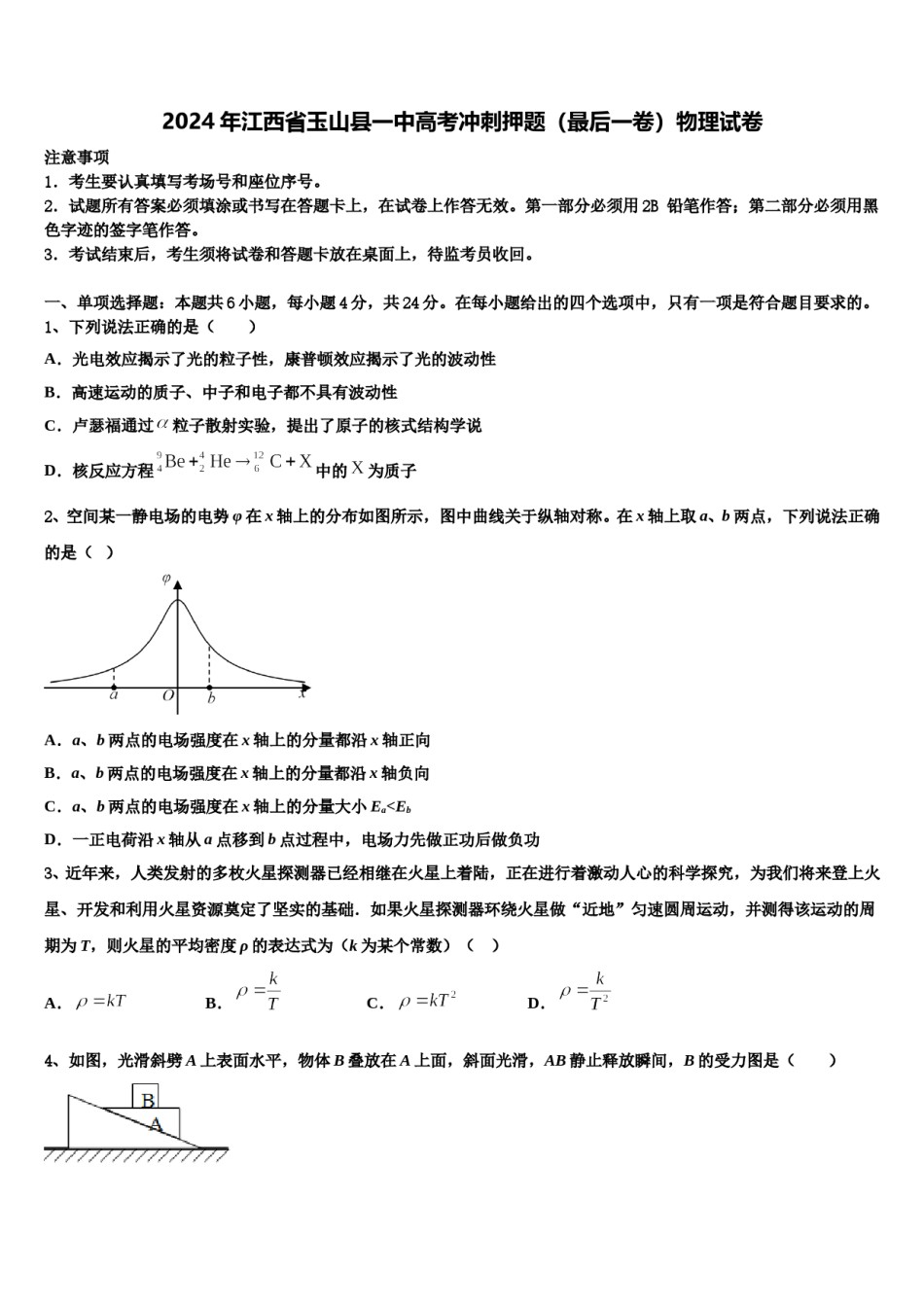 2024年江西省玉山县一中高考冲刺押题（最后一卷）物理试卷含解析.doc_第1页