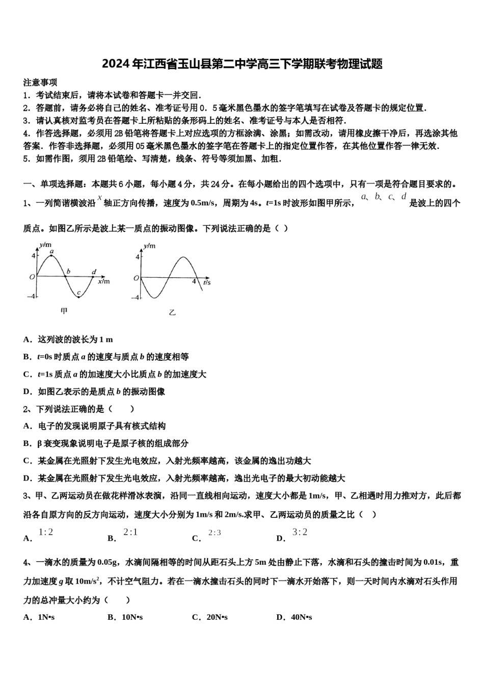 2024年江西省玉山县第二中学高三下学期联考物理试题含解析.doc_第1页