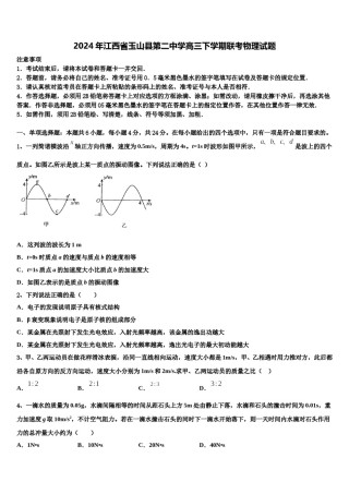 2024年江西省玉山县第二中学高三下学期联考物理试题含解析.doc