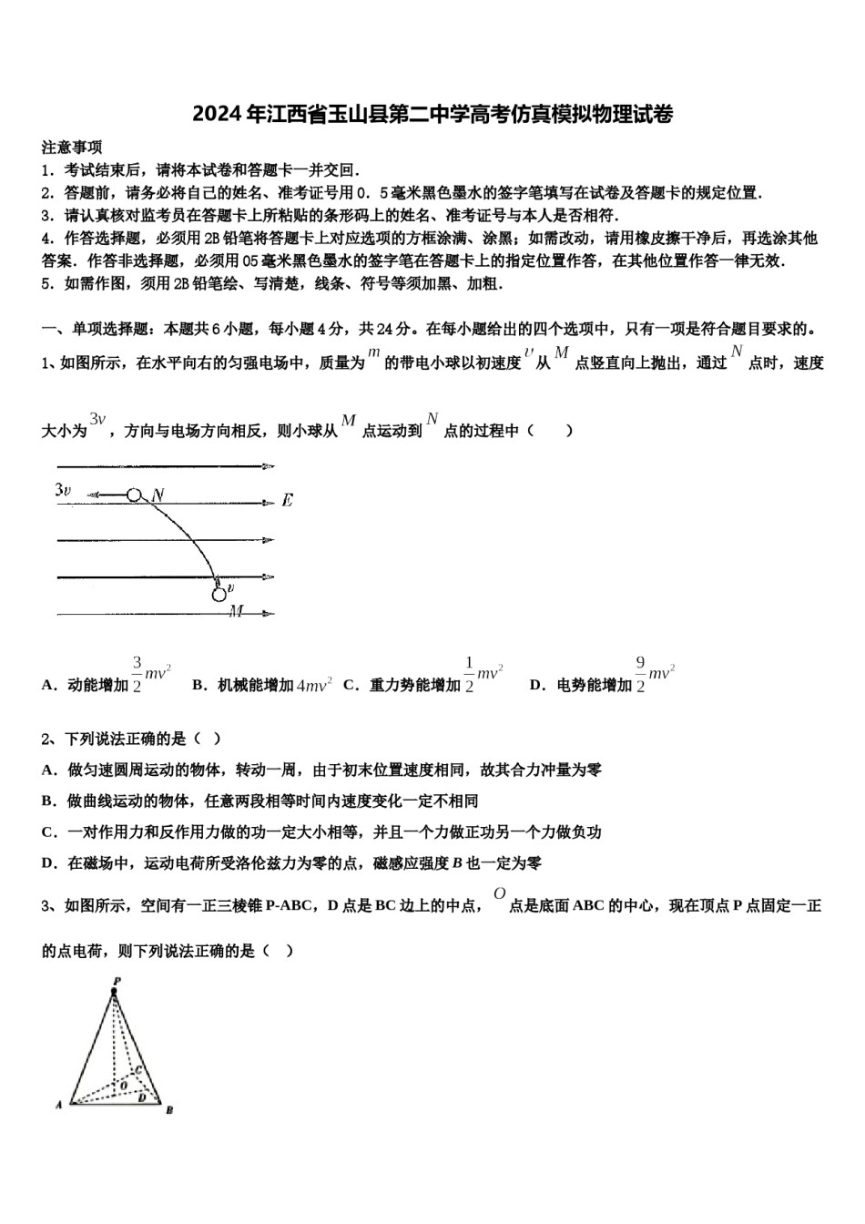 2024年江西省玉山县第二中学高考仿真模拟物理试卷含解析.doc_第1页