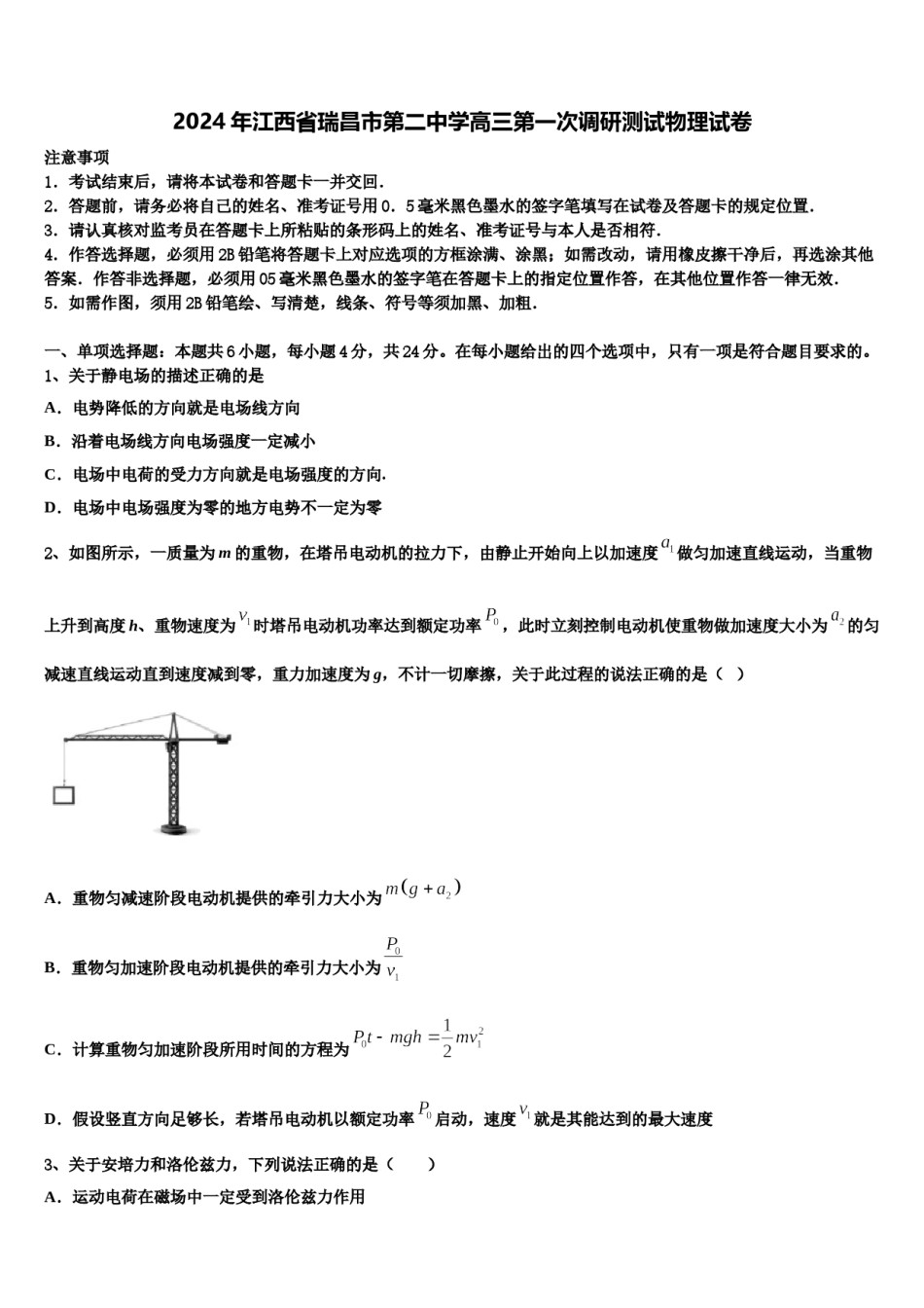 2024年江西省瑞昌市第二中学高三第一次调研测试物理试卷含解析.doc_第1页
