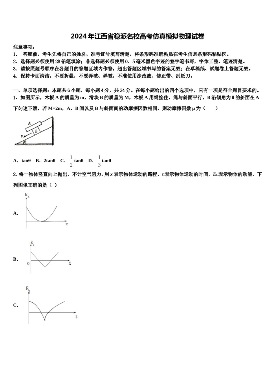 2024年江西省稳派名校高考仿真模拟物理试卷含解析.doc_第1页