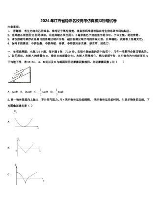 2024年江西省稳派名校高考仿真模拟物理试卷含解析.doc