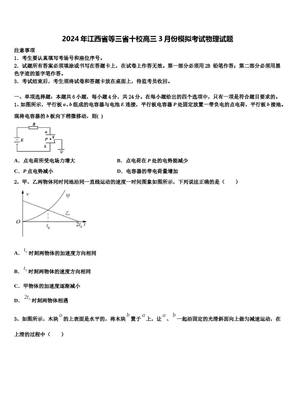 2024年江西省等三省十校高三3月份模拟考试物理试题含解析.doc_第1页