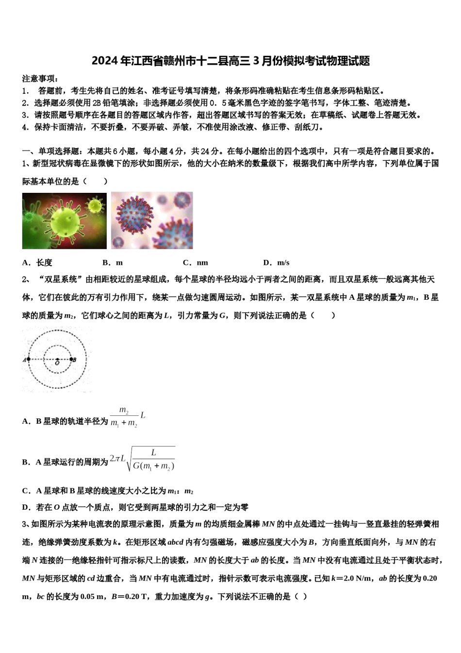 2024年江西省赣州市十二县高三3月份模拟考试物理试题含解析.doc_第1页