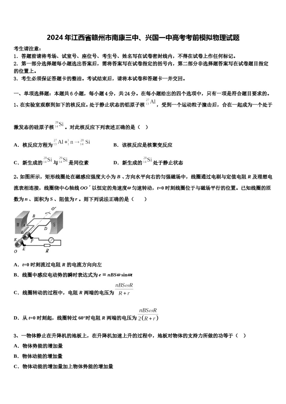2024年江西省赣州市南康三中、兴国一中高考考前模拟物理试题含解析.doc_第1页
