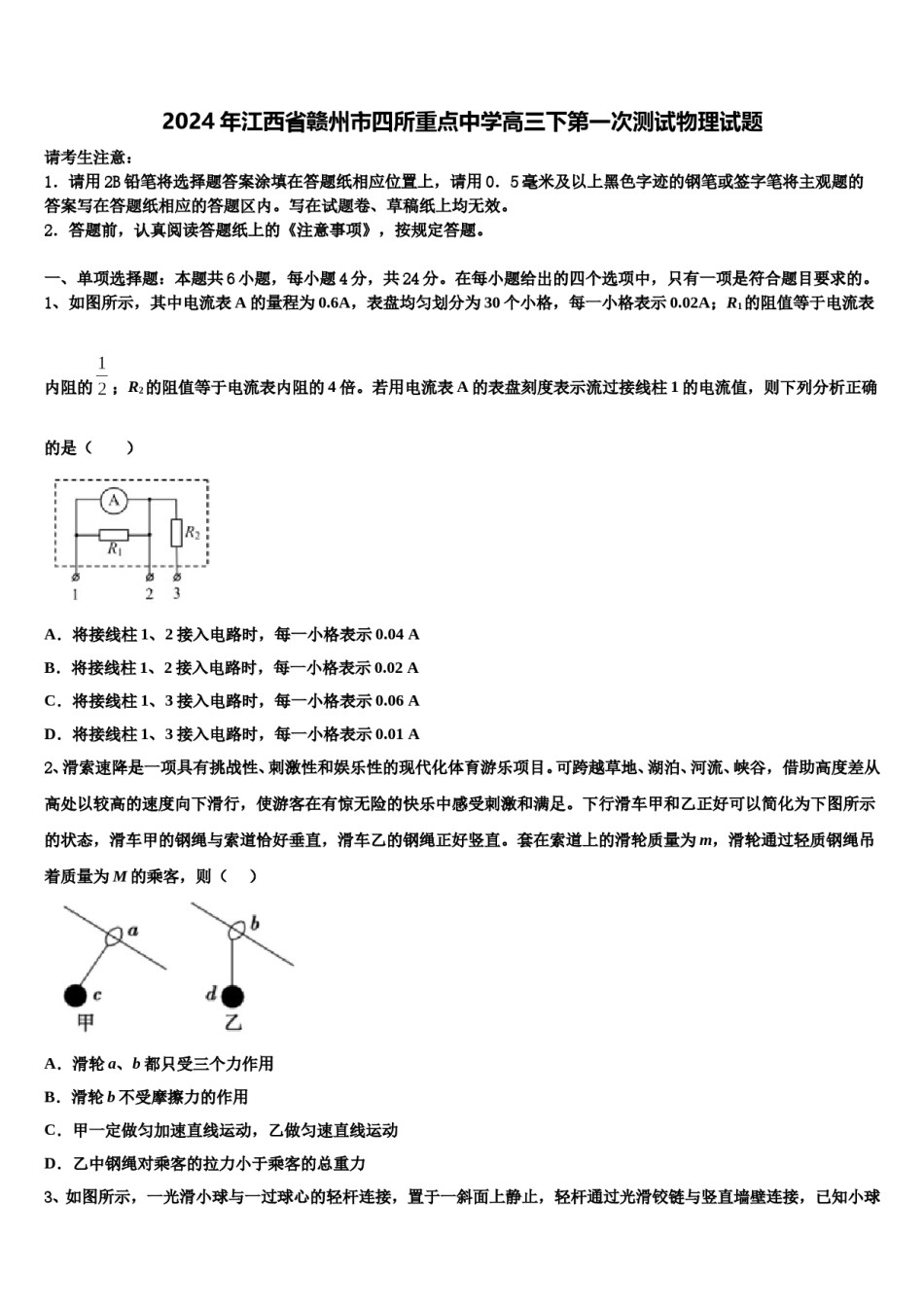 2024年江西省赣州市四所重点中学高三下第一次测试物理试题含解析.doc_第1页