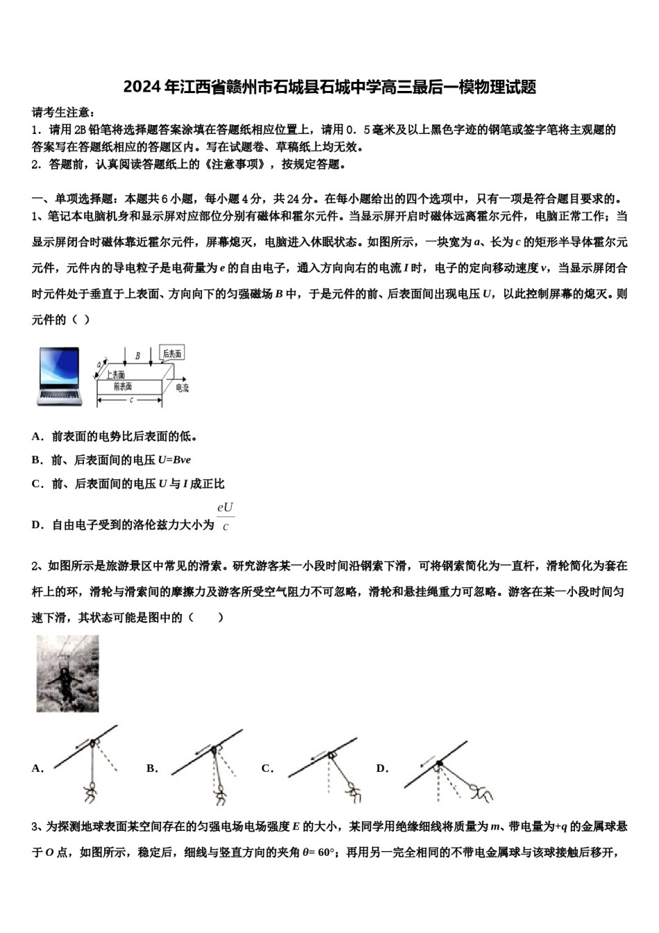 2024年江西省赣州市石城县石城中学高三最后一模物理试题含解析.doc_第1页