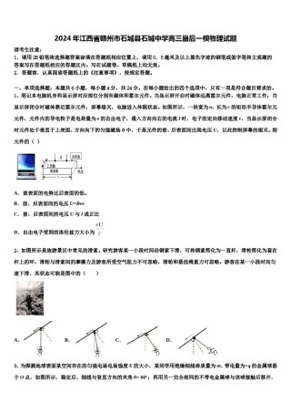 2024年江西省赣州市石城县石城中学高三最后一模物理试题含解析.doc