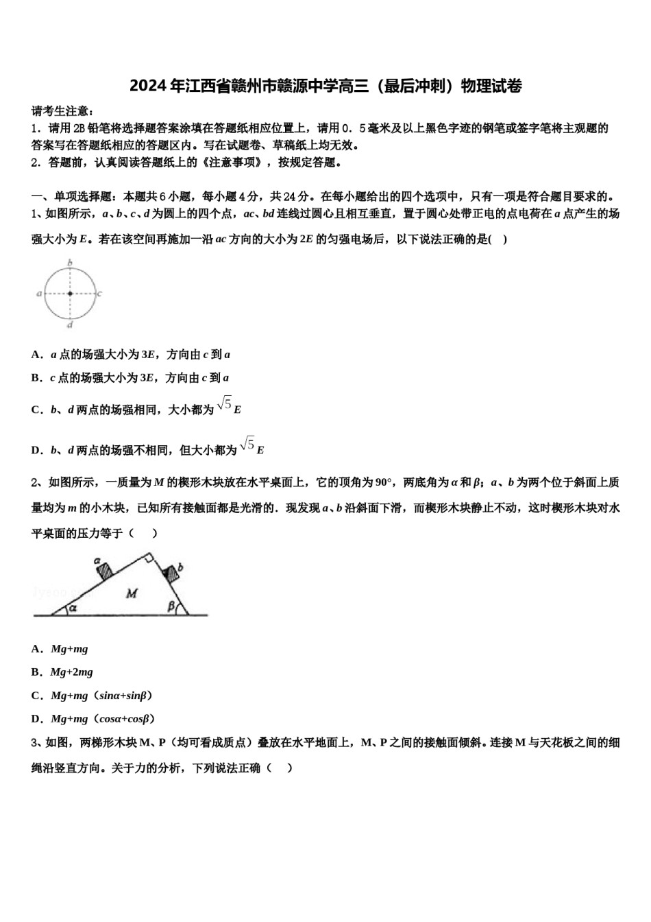 2024年江西省赣州市赣源中学高三（最后冲刺）物理试卷含解析.doc_第1页