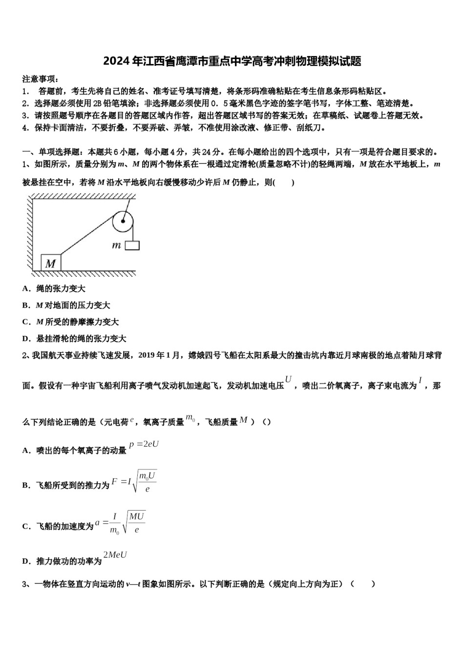 2024年江西省鹰潭市重点中学高考冲刺物理模拟试题含解析.doc_第1页