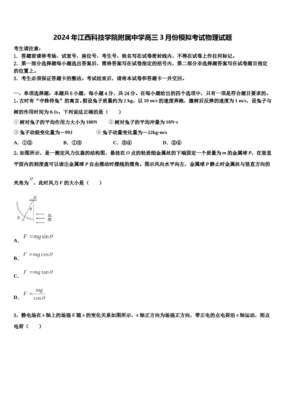 2024年江西科技学院附属中学高三3月份模拟考试物理试题含解析.doc_第1页