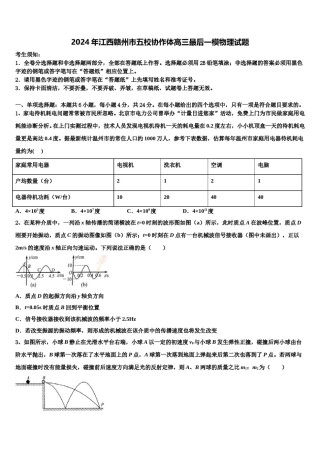 2024年江西赣州市五校协作体高三最后一模物理试题含解析.doc