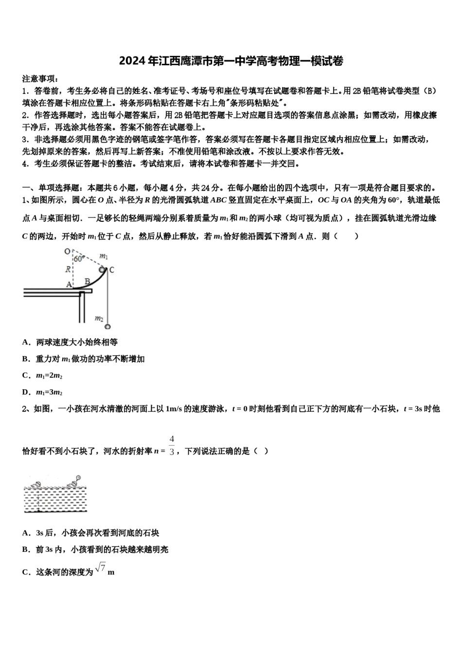2024年江西鹰潭市第一中学高考物理一模试卷含解析.doc_第1页