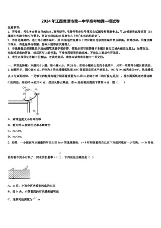 2024年江西鹰潭市第一中学高考物理一模试卷含解析.doc