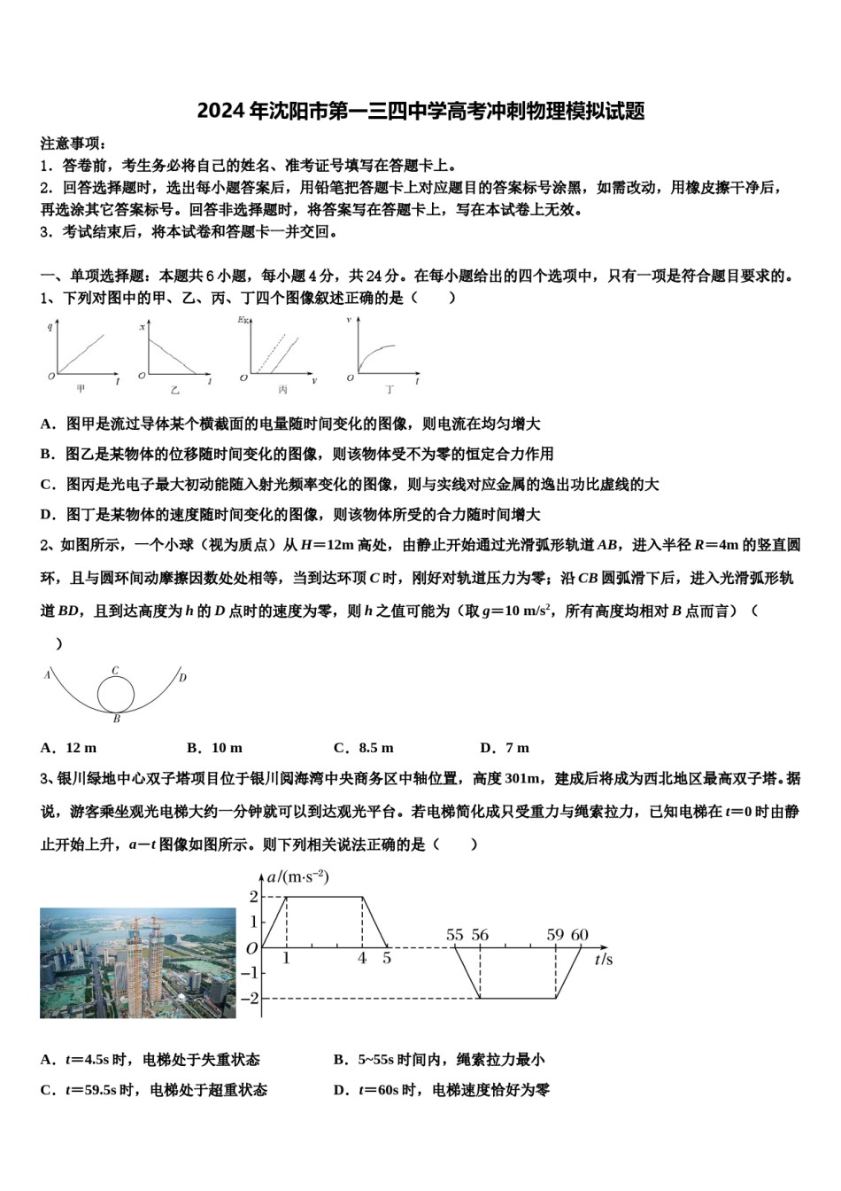 2024年沈阳市第一三四中学高考冲刺物理模拟试题含解析.doc_第1页