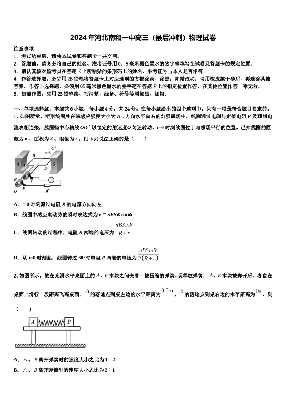2024年河北南和一中高三（最后冲刺）物理试卷含解析.doc_第1页