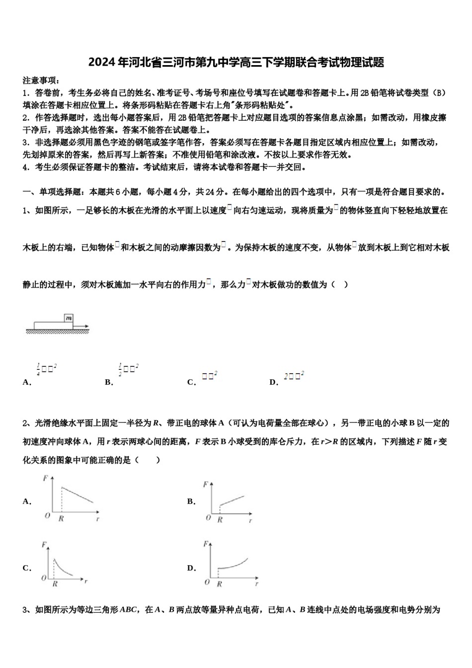 2024年河北省三河市第九中学高三下学期联合考试物理试题含解析.doc_第1页