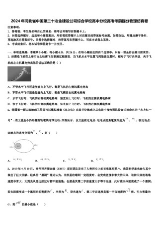 2024年河北省中国第二十冶金建设公司综合学校高中分校高考考前提分物理仿真卷含解析.doc
