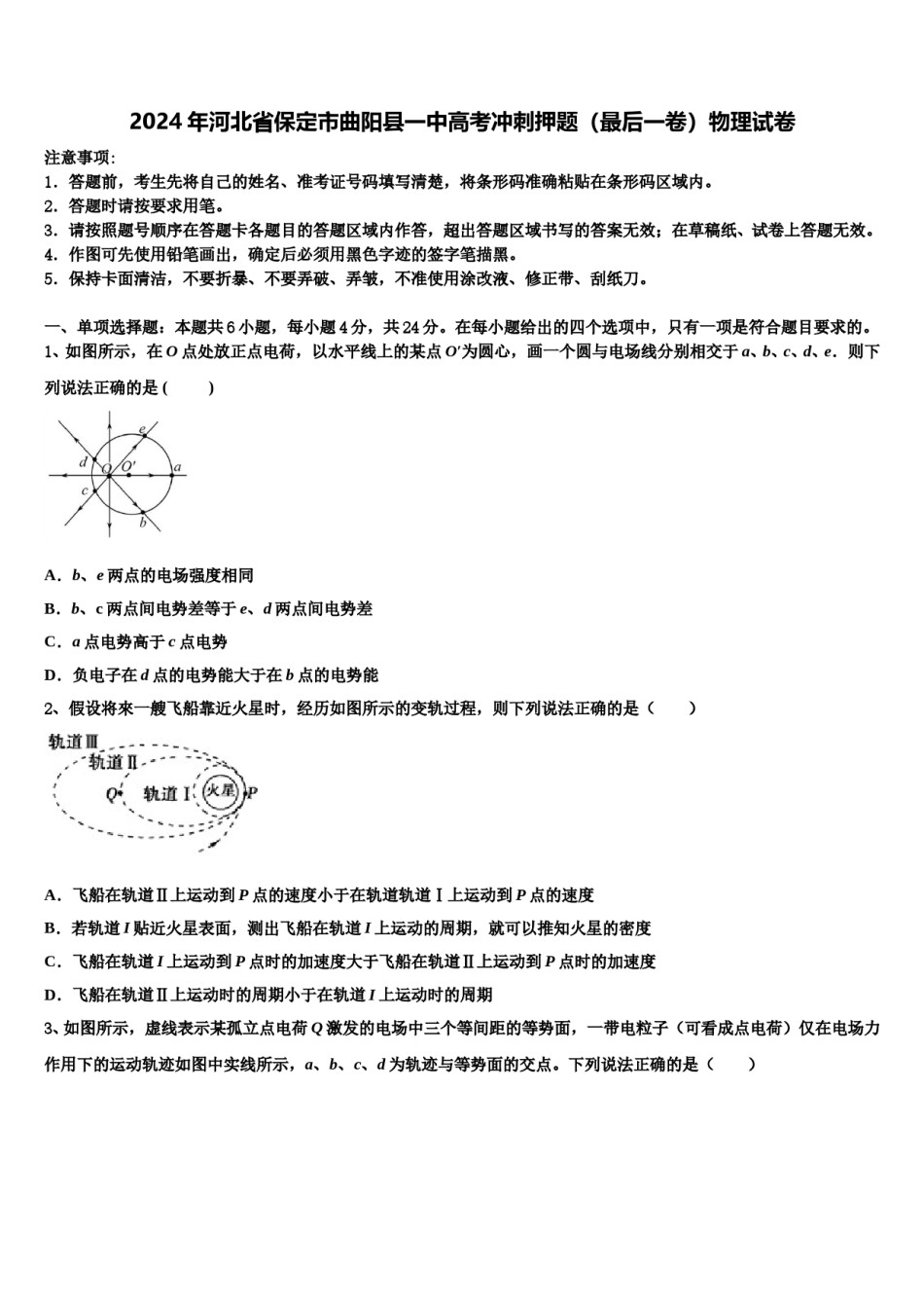 2024年河北省保定市曲阳县一中高考冲刺押题（最后一卷）物理试卷含解析.doc_第1页