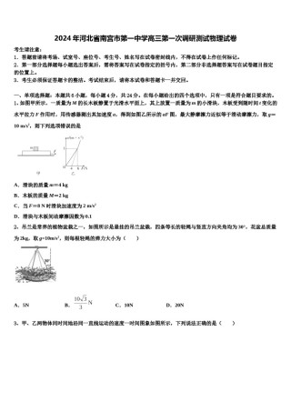 2024年河北省南宫市第一中学高三第一次调研测试物理试卷含解析.doc