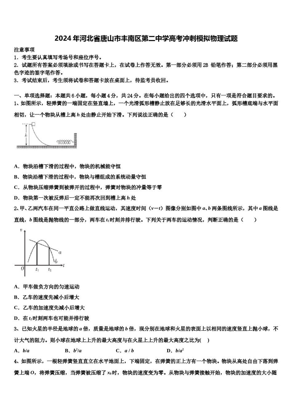 2024年河北省唐山市丰南区第二中学高考冲刺模拟物理试题含解析.doc_第1页
