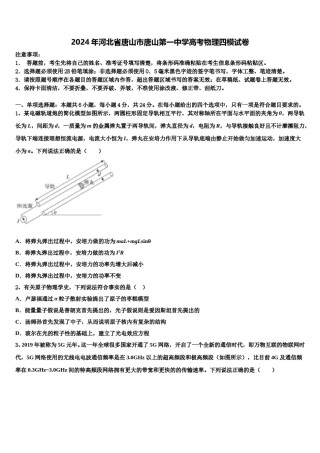 2024年河北省唐山市唐山第一中学高考物理四模试卷含解析.doc