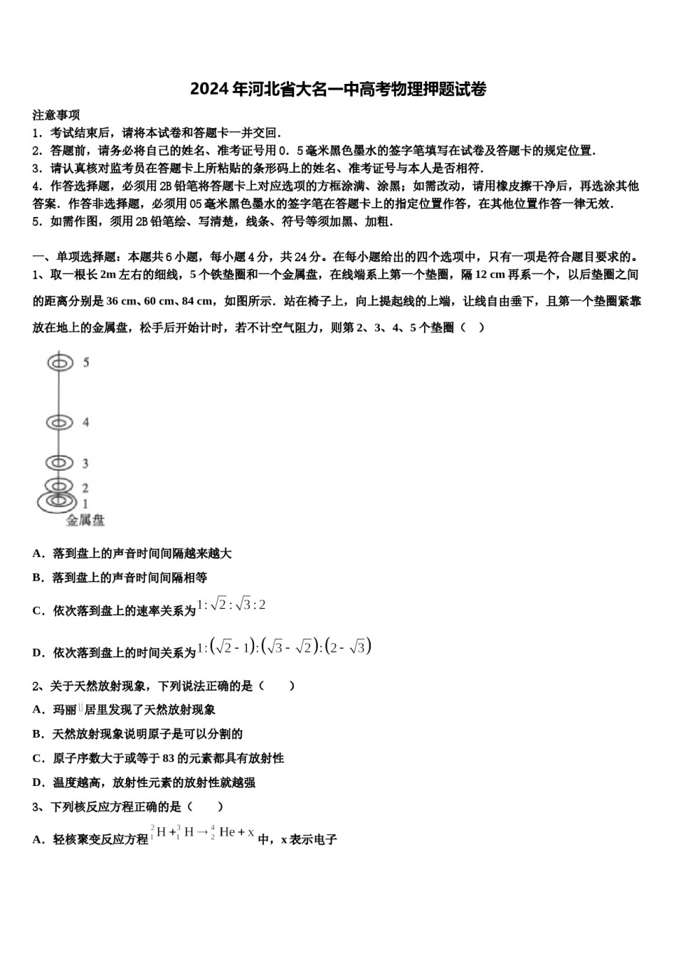 2024年河北省大名一中高考物理押题试卷含解析.doc_第1页