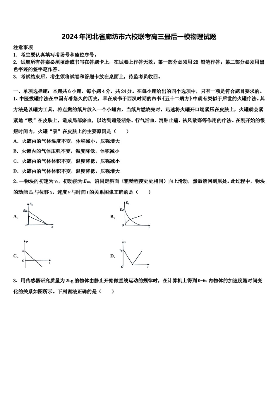 2024年河北省廊坊市六校联考高三最后一模物理试题含解析.doc_第1页