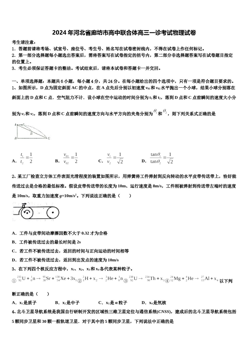 2024年河北省廊坊市高中联合体高三一诊考试物理试卷含解析.doc_第1页