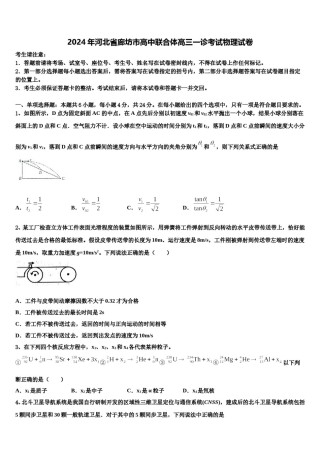 2024年河北省廊坊市高中联合体高三一诊考试物理试卷含解析.doc
