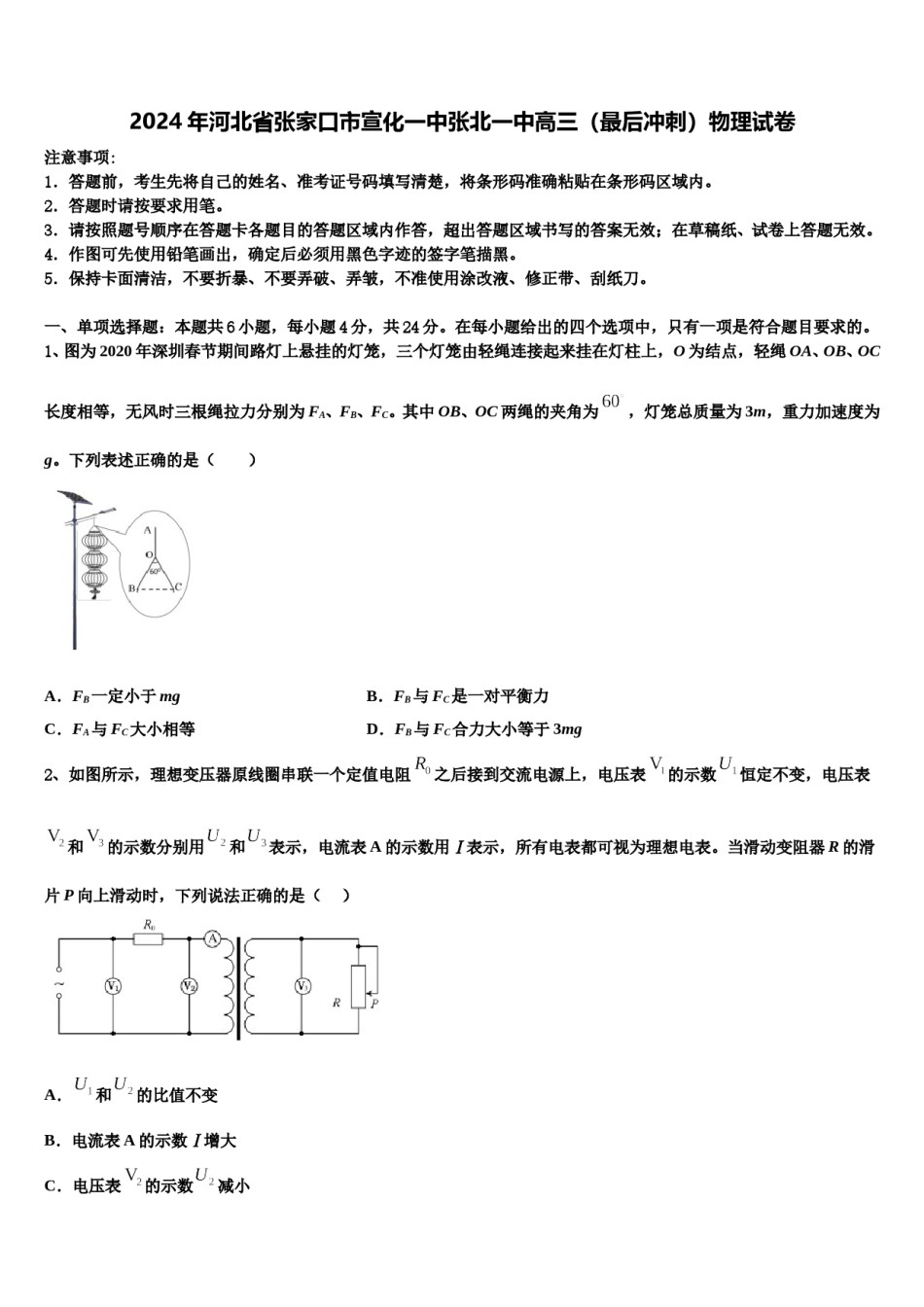 2024年河北省张家口市宣化一中张北一中高三（最后冲刺）物理试卷含解析.doc_第1页