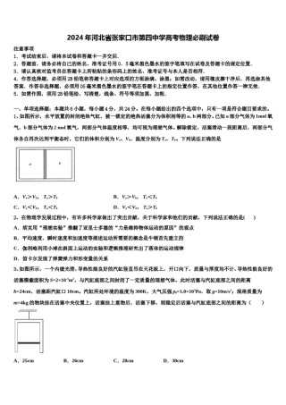 2024年河北省张家口市第四中学高考物理必刷试卷含解析.doc