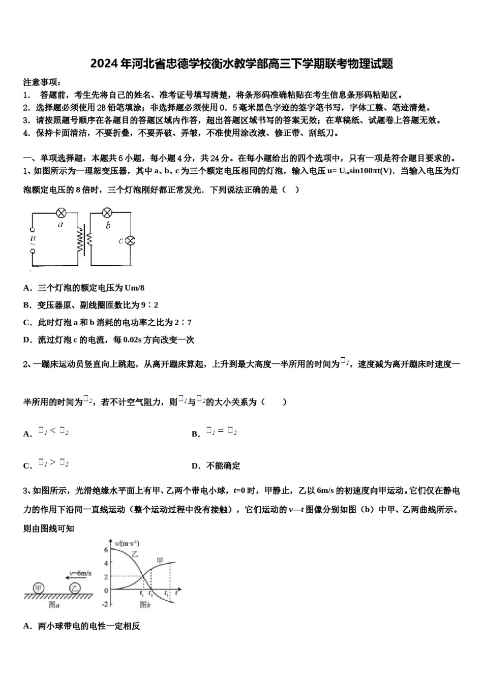 2024年河北省忠德学校衡水教学部高三下学期联考物理试题含解析.doc_第1页