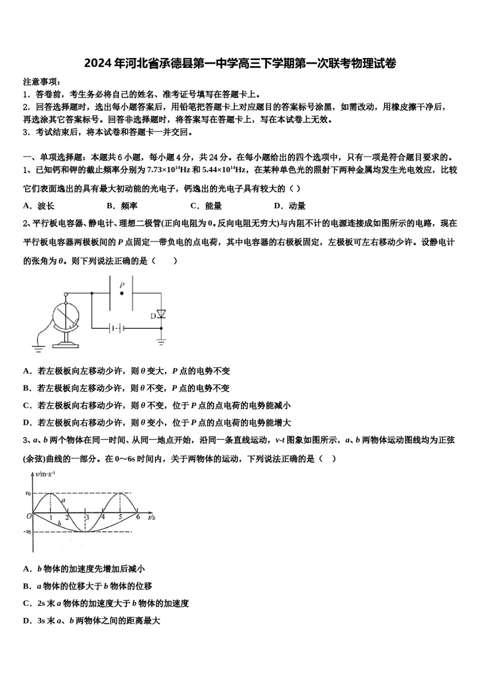 2024年河北省承德县第一中学高三下学期第一次联考物理试卷含解析.doc_第1页