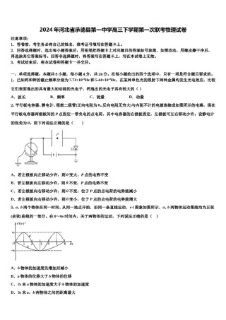 2024年河北省承德县第一中学高三下学期第一次联考物理试卷含解析.doc