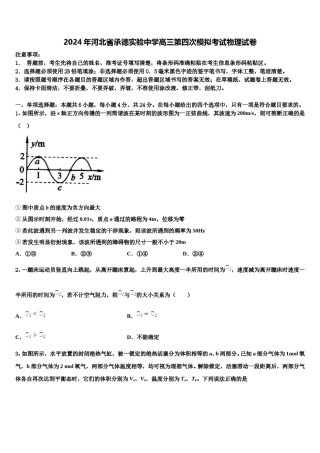 2024年河北省承德实验中学高三第四次模拟考试物理试卷含解析.doc