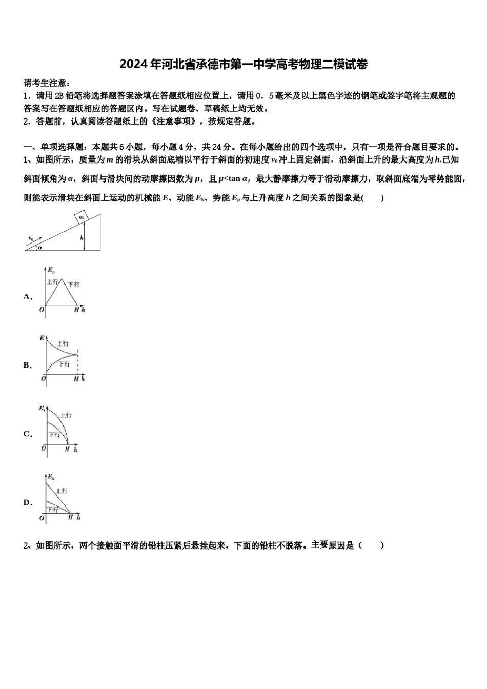 2024年河北省承德市第一中学高考物理二模试卷含解析.doc_第1页