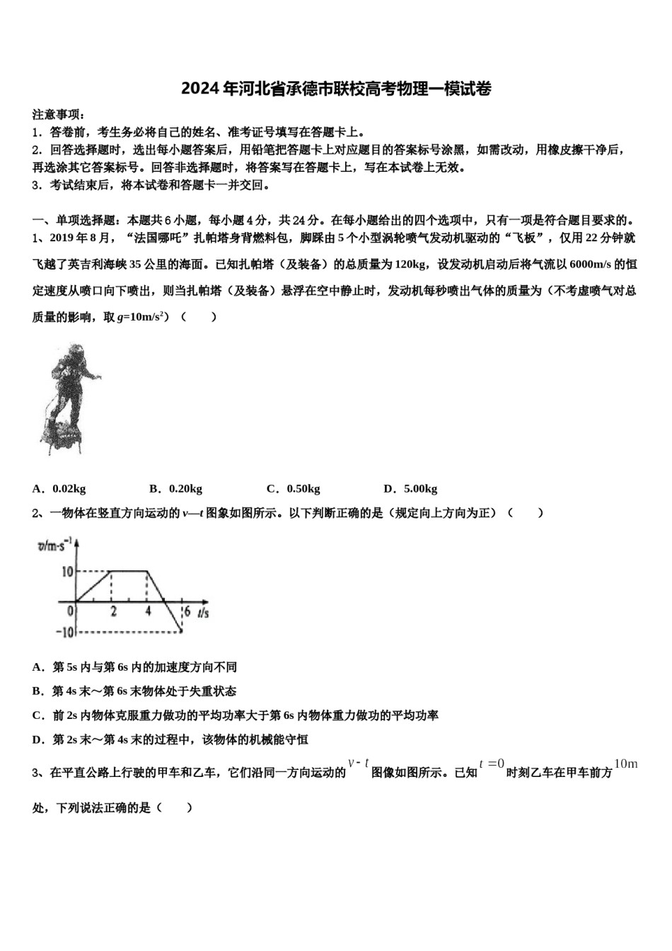 2024年河北省承德市联校高考物理一模试卷含解析.doc_第1页