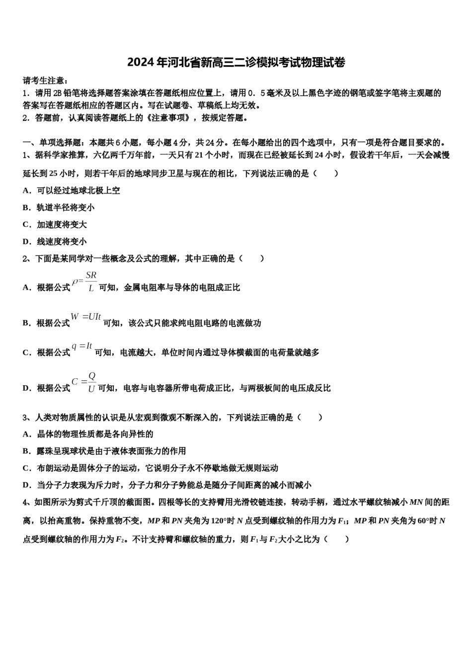 2024年河北省新高三二诊模拟考试物理试卷含解析.doc_第1页