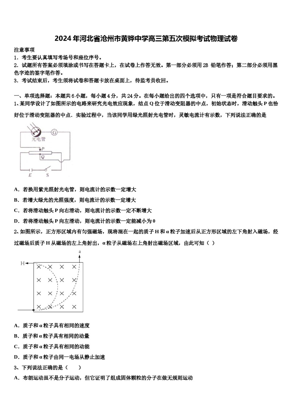 2024年河北省沧州市黄骅中学高三第五次模拟考试物理试卷含解析.doc_第1页