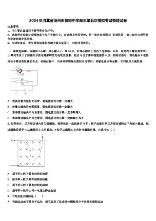 2024年河北省沧州市黄骅中学高三第五次模拟考试物理试卷含解析.doc