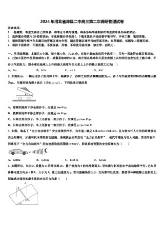 2024年河北省滦县二中高三第二次调研物理试卷含解析.doc