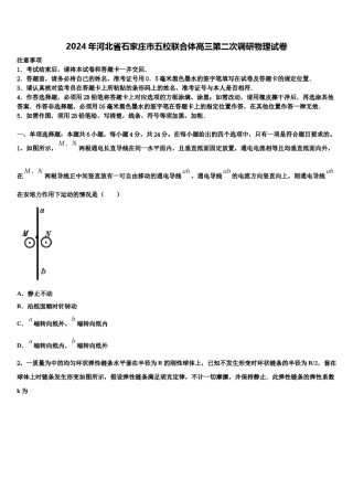 2024年河北省石家庄市五校联合体高三第二次调研物理试卷含解析.doc
