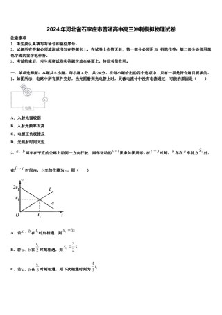 2024年河北省石家庄市普通高中高三冲刺模拟物理试卷含解析.doc