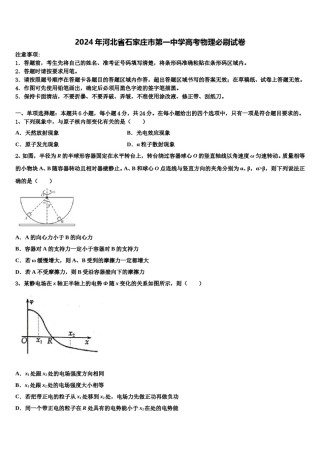 2024年河北省石家庄市第一中学高考物理必刷试卷含解析.doc