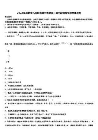 2024年河北省石家庄市第二中学高三第二次模拟考试物理试卷含解析.doc