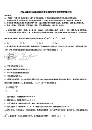 2024年河北省石家庄高考全国统考预测密卷物理试卷含解析.doc